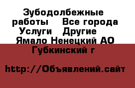 Зубодолбежные  работы. - Все города Услуги » Другие   . Ямало-Ненецкий АО,Губкинский г.